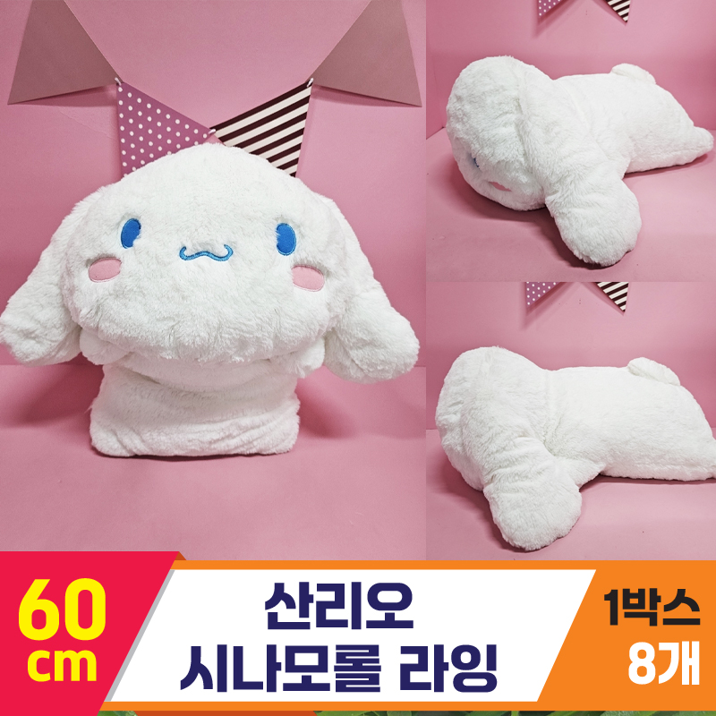 [HK]60cm 산리오 시나모롤 라잉