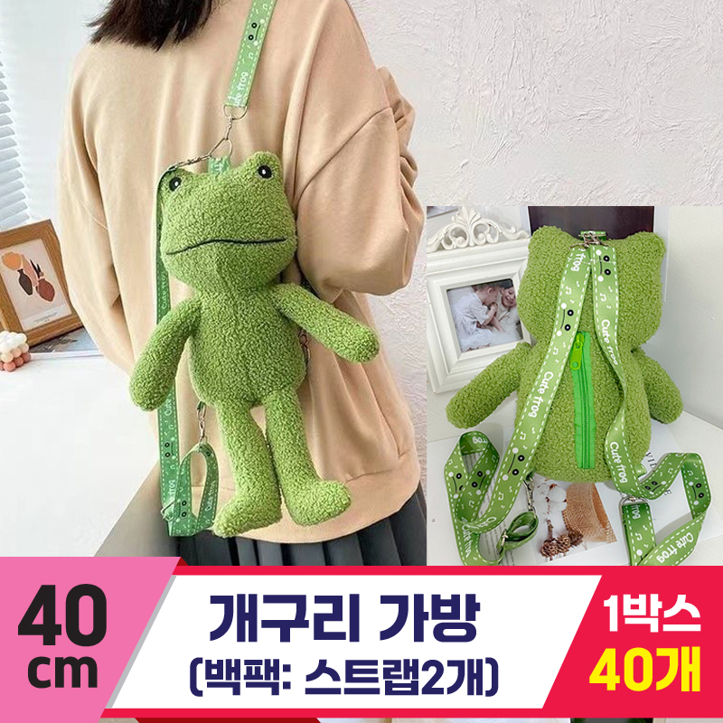 [GG]40cm 개구리 백팩<40>~