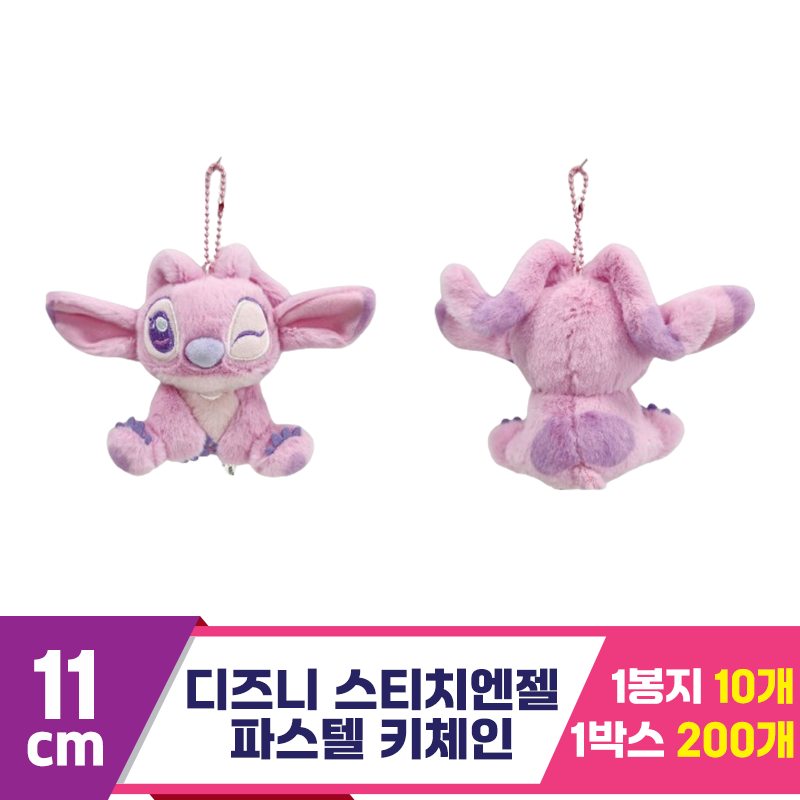 [CNH]11cm 스티치 엔젤 파스텔 키체인<10>