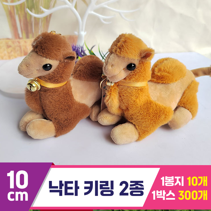 [GG]10cm 낙타 키링 2종<10>~