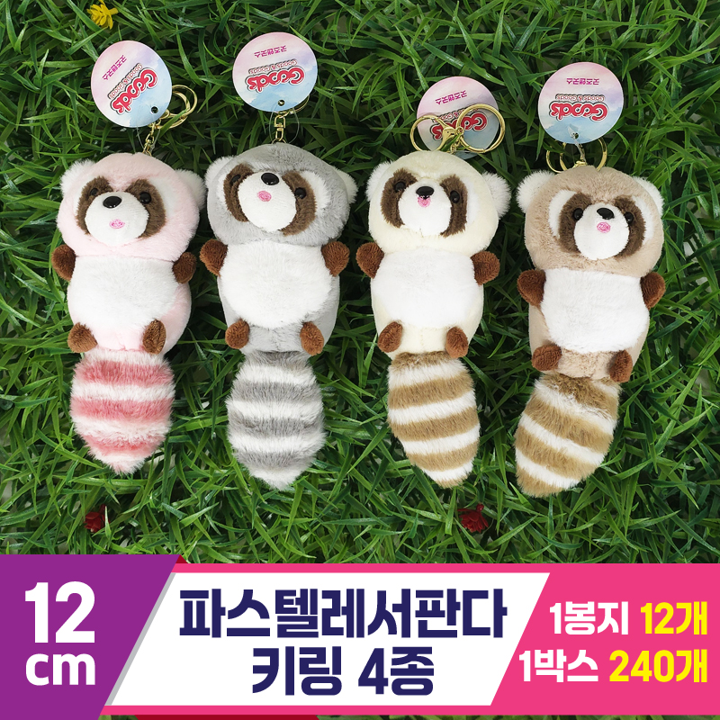 [GG]12cm 파스텔 레서 판다 키링 4종<12>