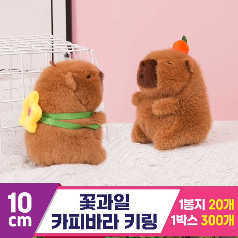 [GG]10cm 꽃과일 카피바라 키링 2종<20>