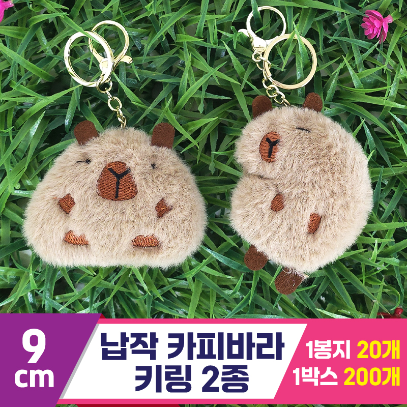 [GG]9cm 납작 카피바라 키링 2종<20>