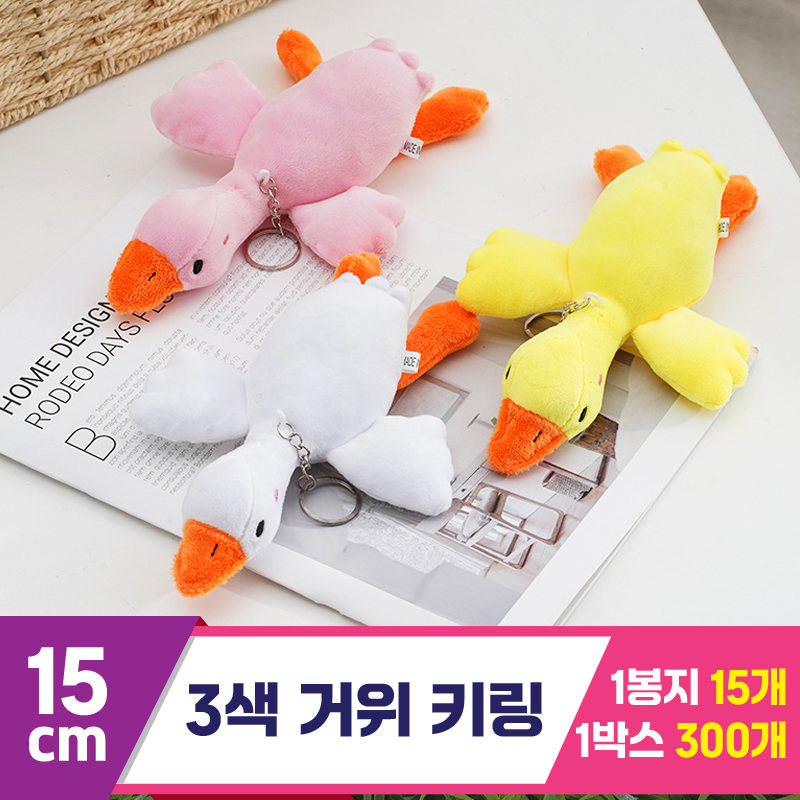 [GG]15cm 3색 거위 키링 3종<15>