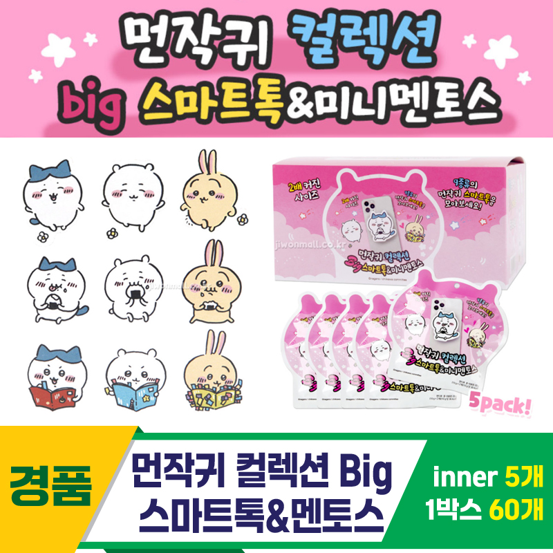 [TP]먼작귀 컬렉션 Big 스마트톡&멘토스