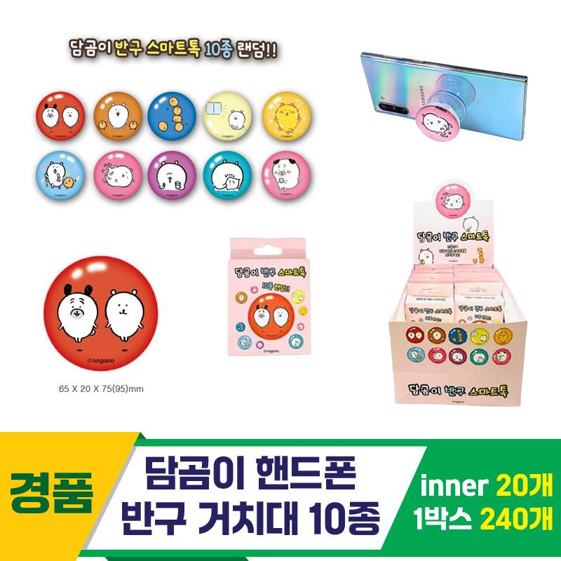 [TP]담곰이 핸드폰 반구 거치대 10종<20>