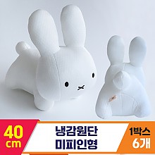 [3RD]40cm 냉감원단 미피인형