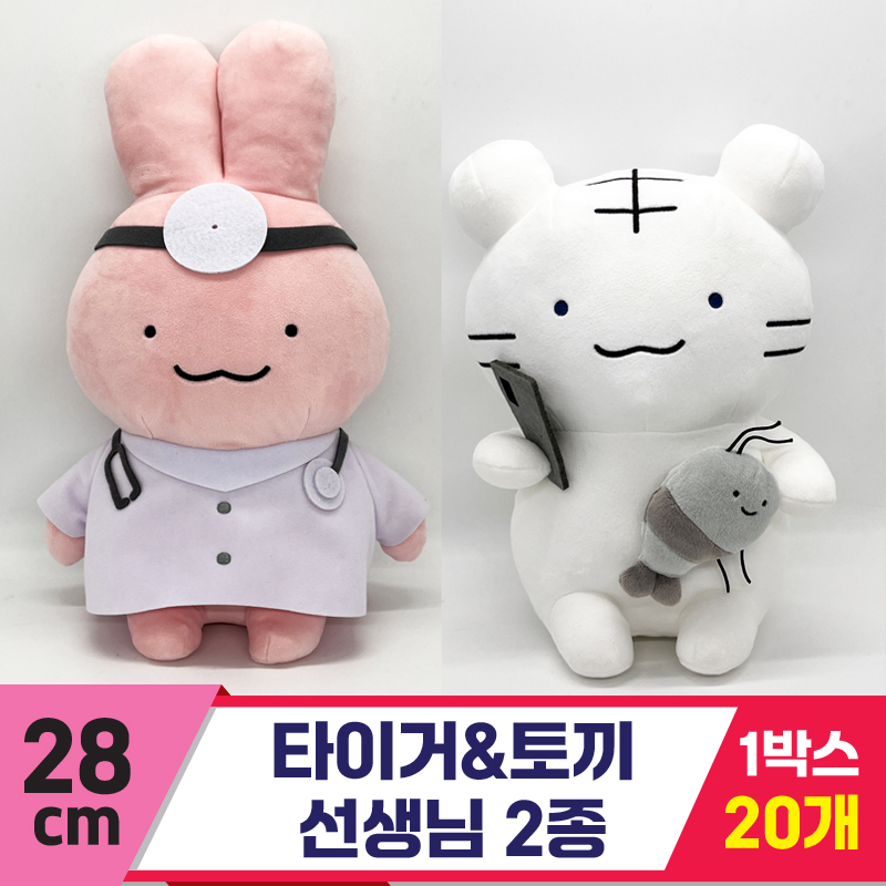 [SP]28cm 타이거&토끼 선생님 2종