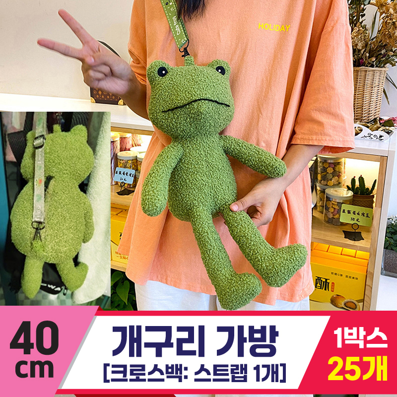 [GG]40cm 개구리 크로스백<25>