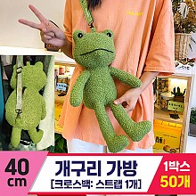 [GG]40cm 개구리 크로스백<50,대>