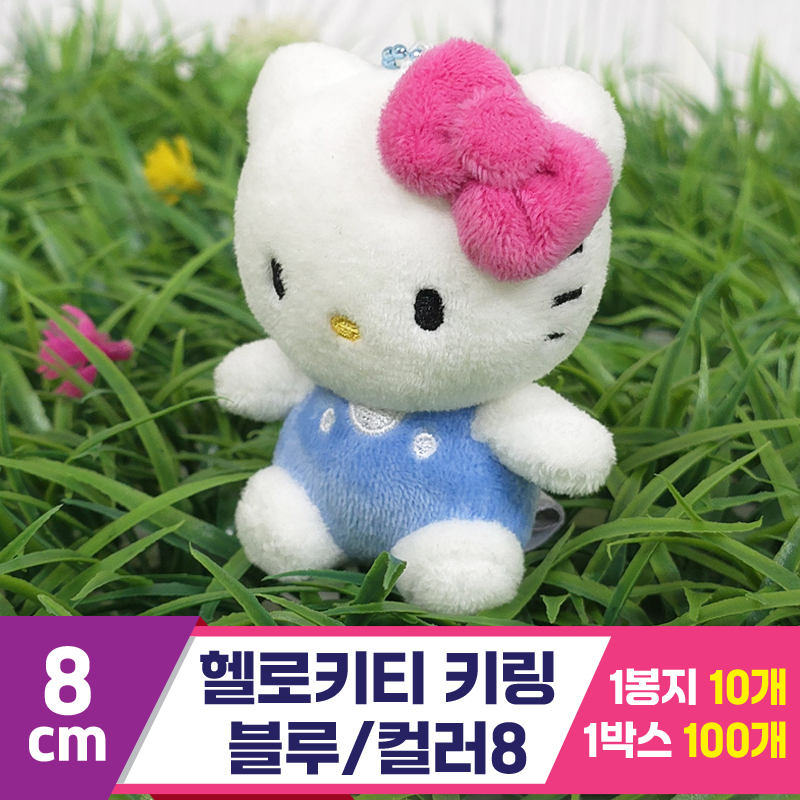 [HK]8cm 헬로키티 키링 블루/컬러5<10>