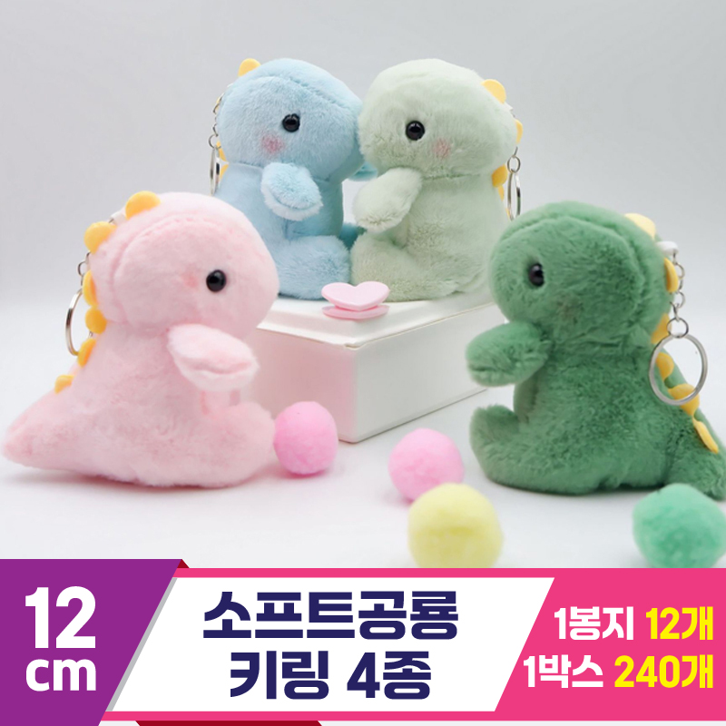 [GG]12cm 소프트공룡 키링 4종<12>