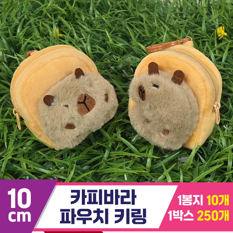 [GG]10cm 카피바라 파우치 키링 2종<10>