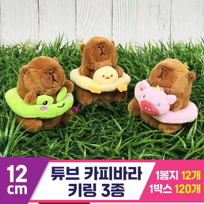 [GG]12cm 튜브 카피바라 키링 3종<12>