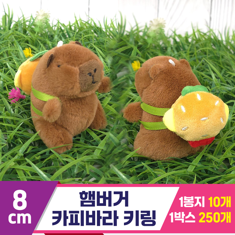 [GG]8cm 햄버거 카피바라 키링