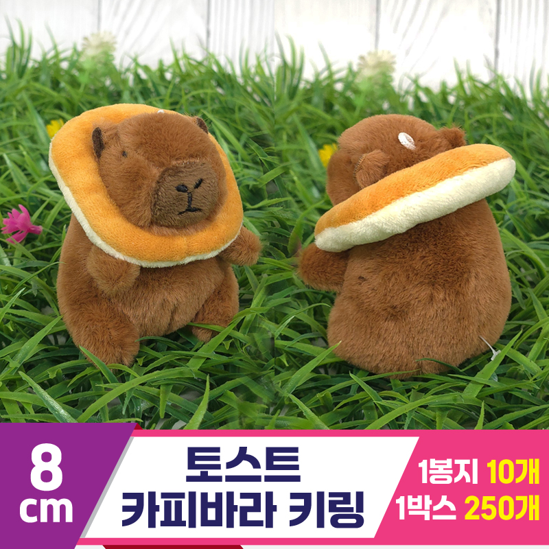 [GG]8cm 토스트 카피바라 키링