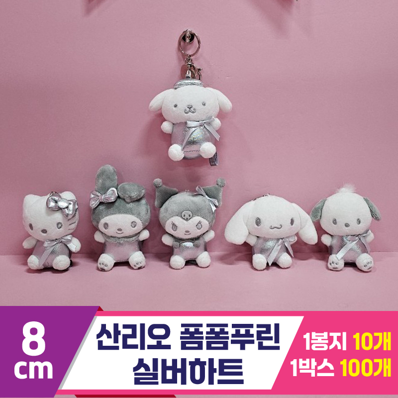 [HK]8cm 산리오 폼폼푸린 실버하트<10>