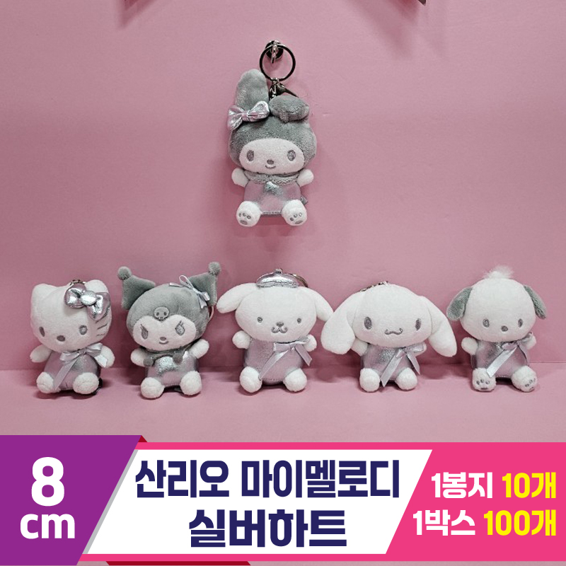 [HK]8cm 산리오 마이멜로디 실버하트<10>