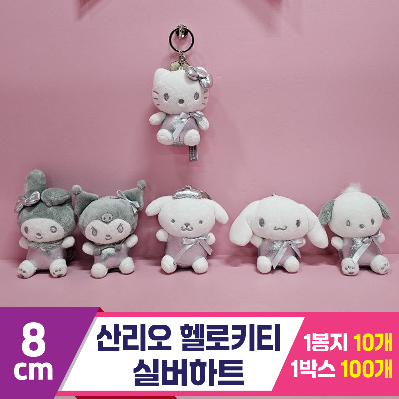 [HK]8cm 산리오 헬로키티 실버하트<10>