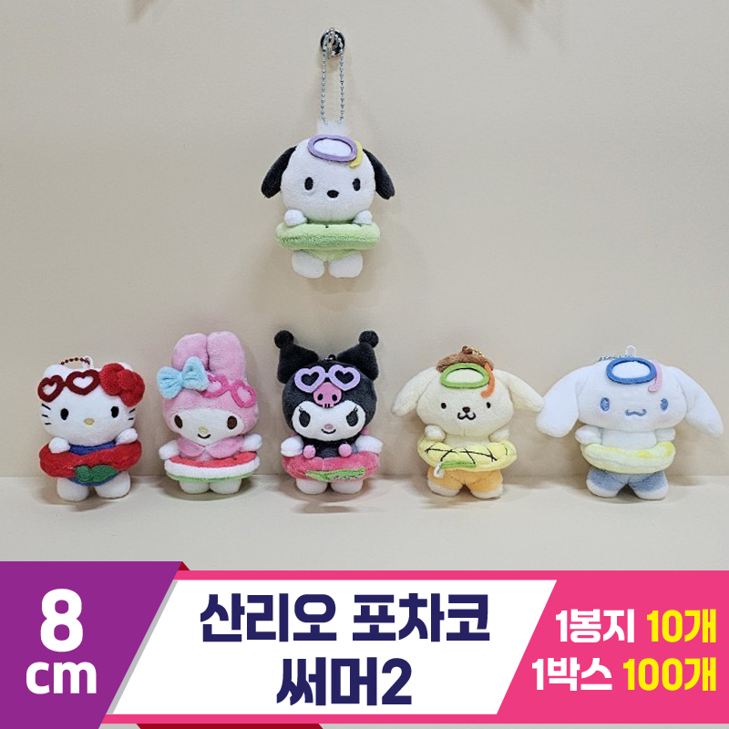 [HK]8cm 산리오 포차코 써머2<10>