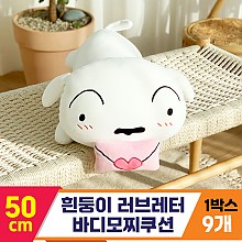 [NT]50cm 흰둥이 러브레터 바디모찌쿠션<9>