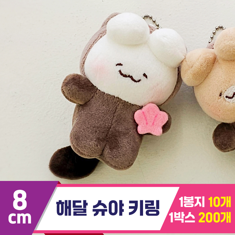 [GL]8cm 해달 슈야 키링