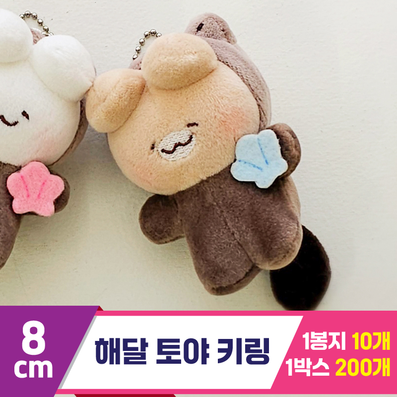 [GL]8cm 해달 토야 키링