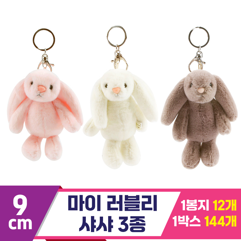 [SP]9cm 마이 러블리 샤샤 3종