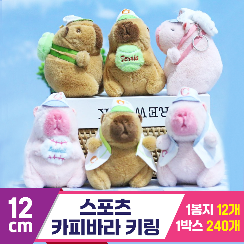 [GG]12cm 스포츠 카피바라 키링 6종