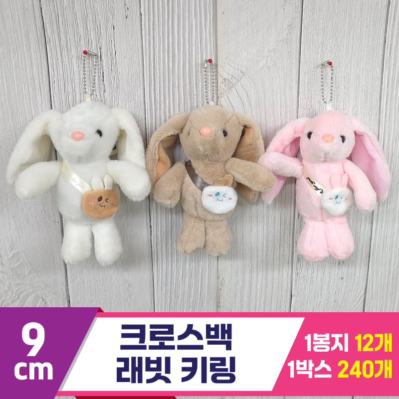 [GG]9cm 크로스백 래빗 키링 3종