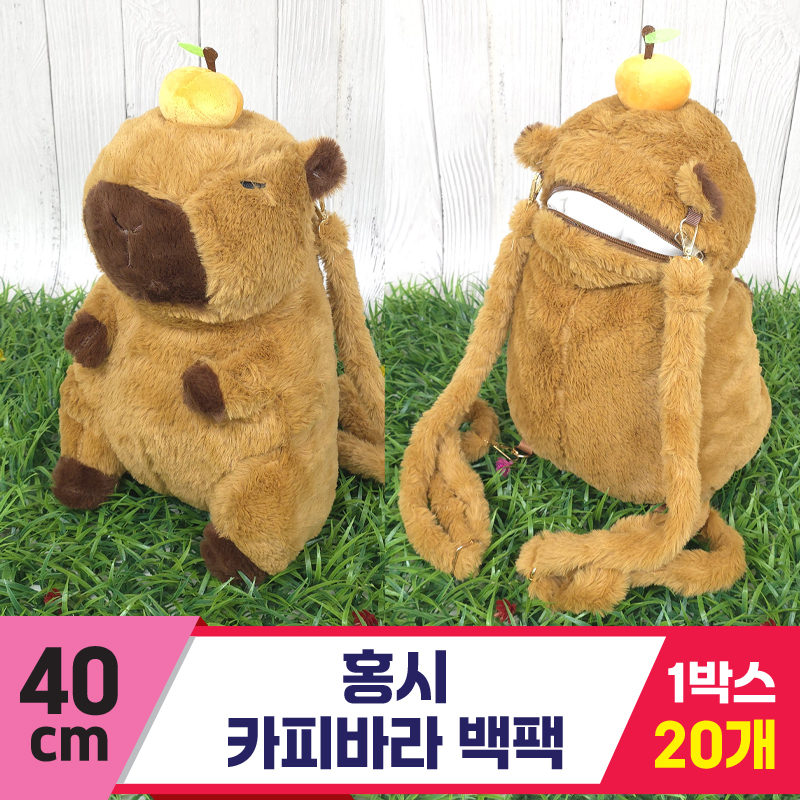 [GG]40cm 홍시 카피바라 백팩<20>