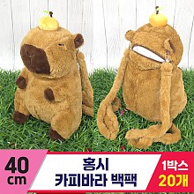 [GG]40cm 홍시 카피바라 백팩<20>