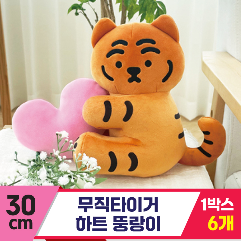 [NT]30cm 무직타이거 하트 뚱랑이