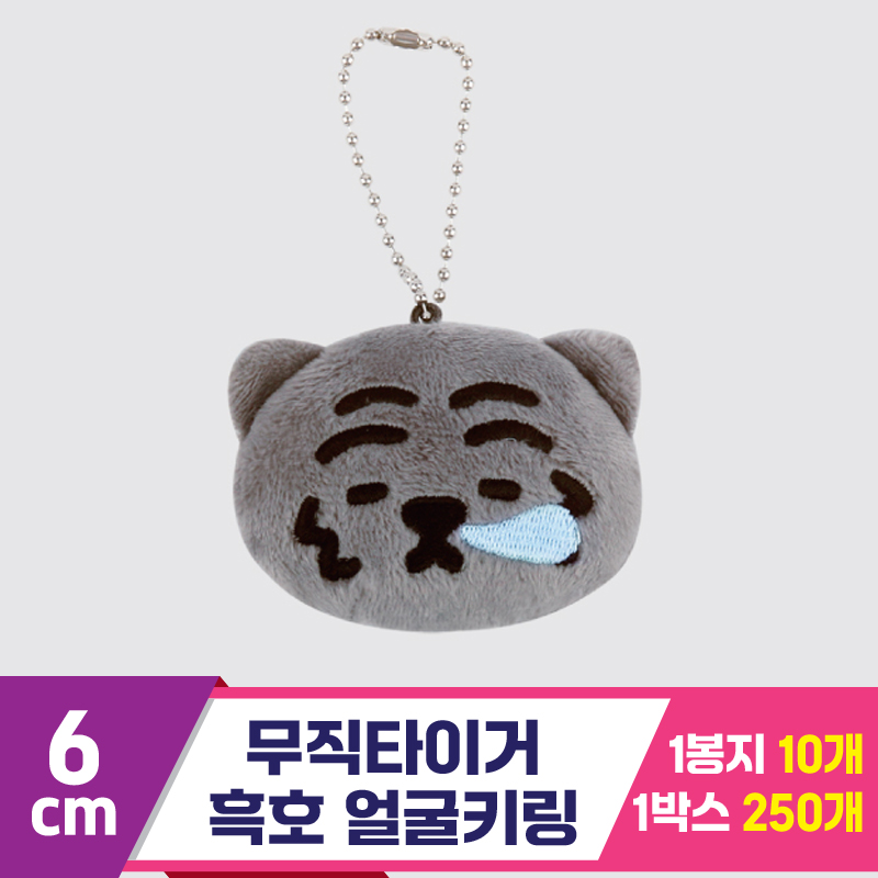 [NT]6cm 무직타이거 흑호 얼굴키링