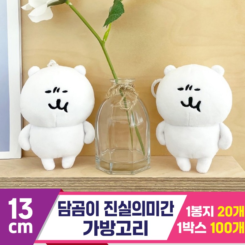 [NT]13cm 담곰이 진실의미간 가방고리