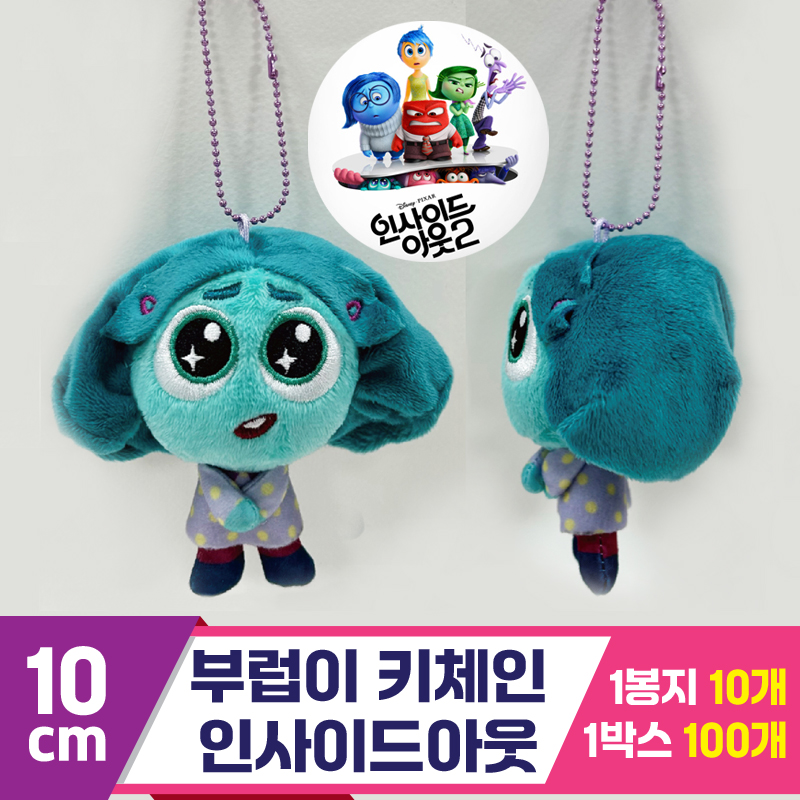 [CNH]10cm 부럽이 키체인/인사이드아웃