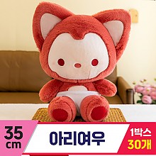 [GG]35cm 아리 여우<30>