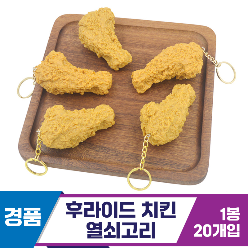 [GG]후라이드 치킨 열쇠고리<20>