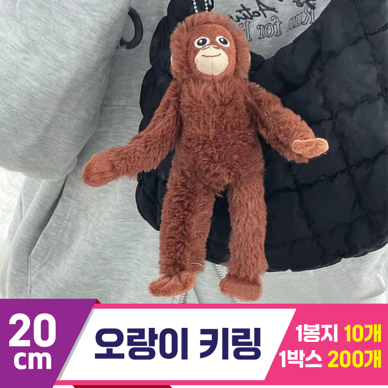 [GG]20cm 오랑이 키링<10>