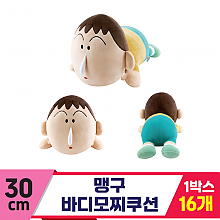 [NT]30cm 맹구 바디모찌쿠션<16>