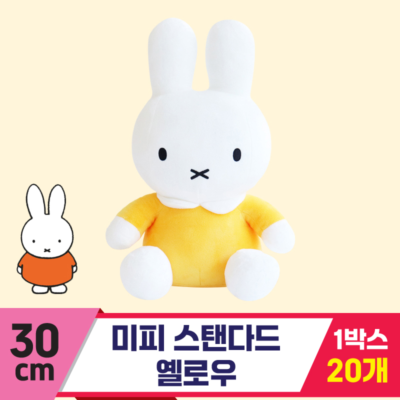 [3RD]30cm 미피 스탠다드 옐로우<20>★