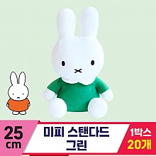 [3RD]25cm 미피 스탠다드 그린<20>