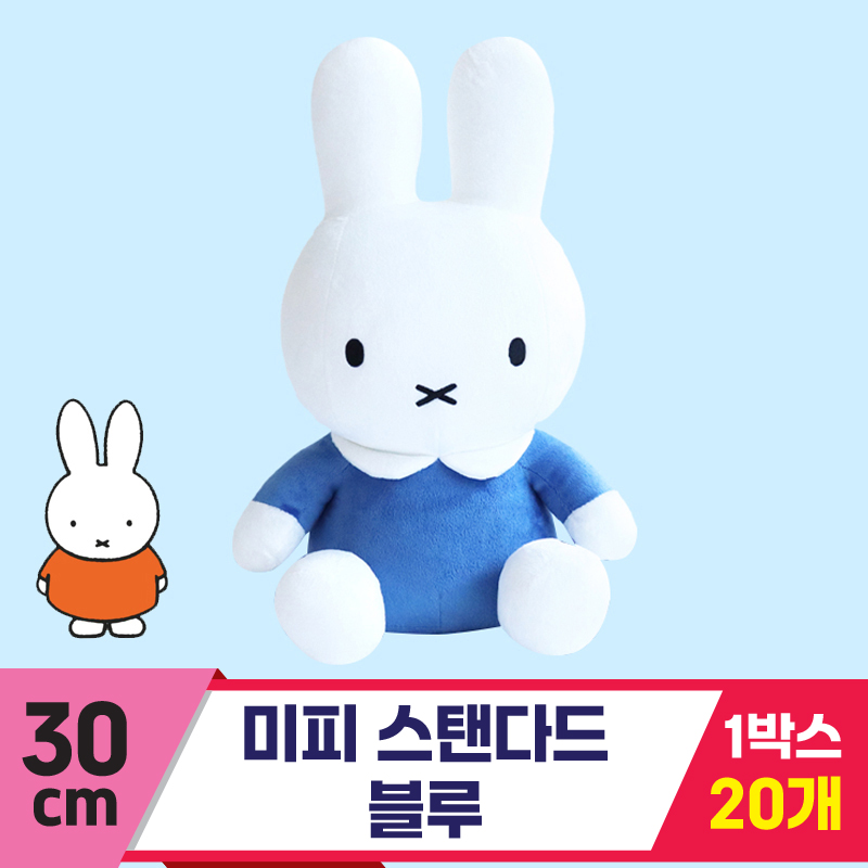 [3RD]30cm 미피 스탠다드 블루<20>★