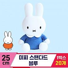 [3RD]25cm 미피 스탠다드 블루<20>