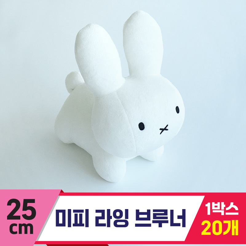 [3RD]25cm 미피 라잉 브루너