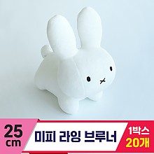 [3RD]25cm 미피 라잉 브루너