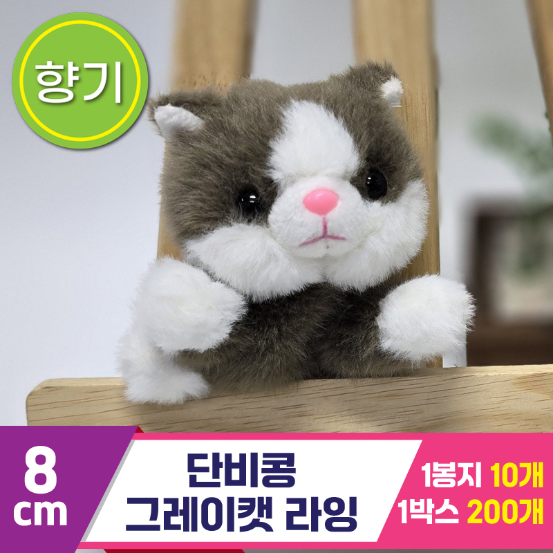 [SY]8cm 단비콩 그레이캣 라잉