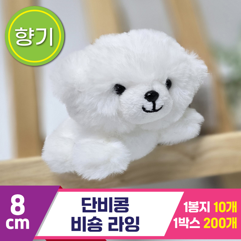 [SY]8cm 단비콩 비숑 라잉