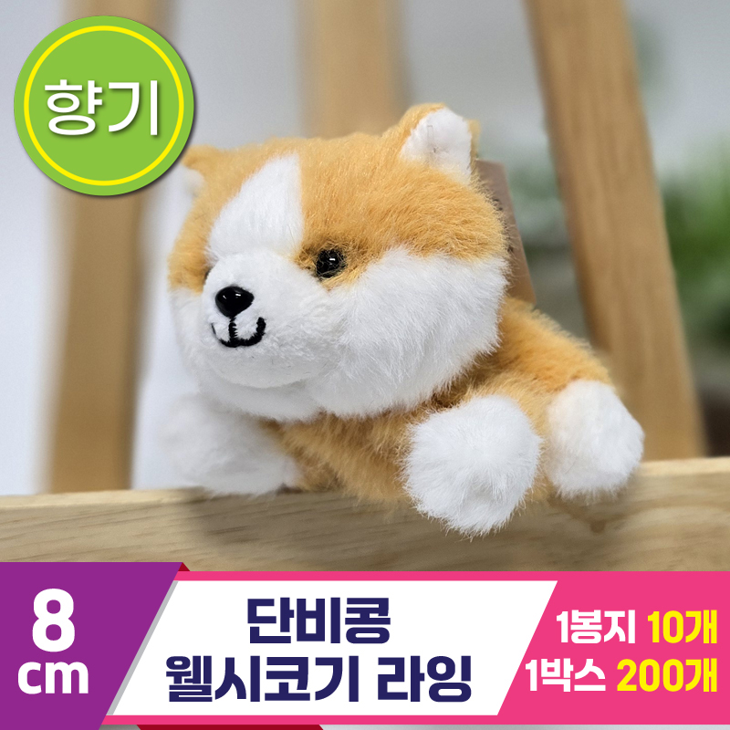 [SY]8cm 단비콩 웰시코기 라잉