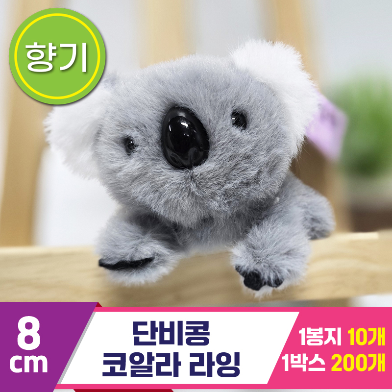 [SY]8cm 단비콩 코알라 라잉